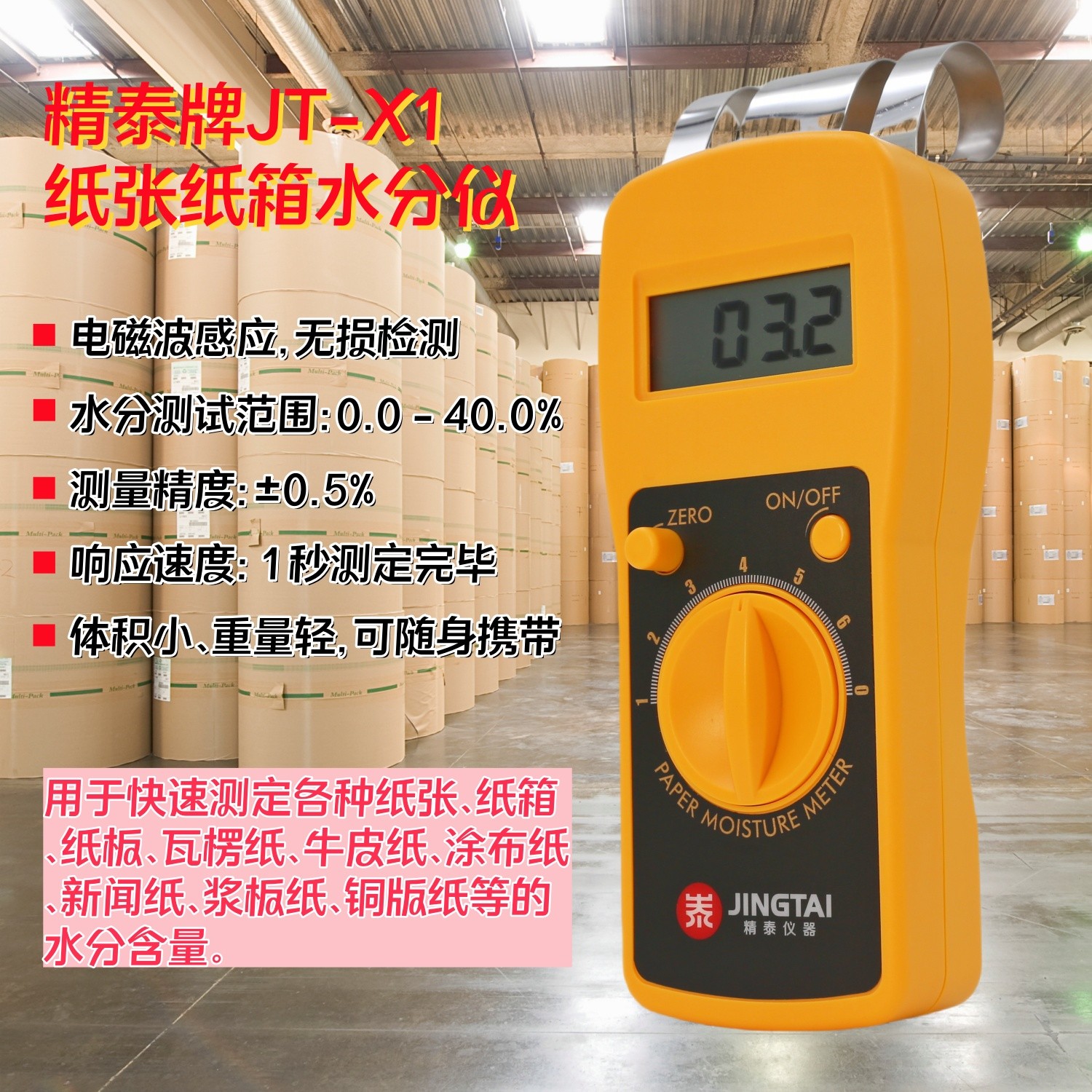 JT-X1紙張紙箱水分儀
