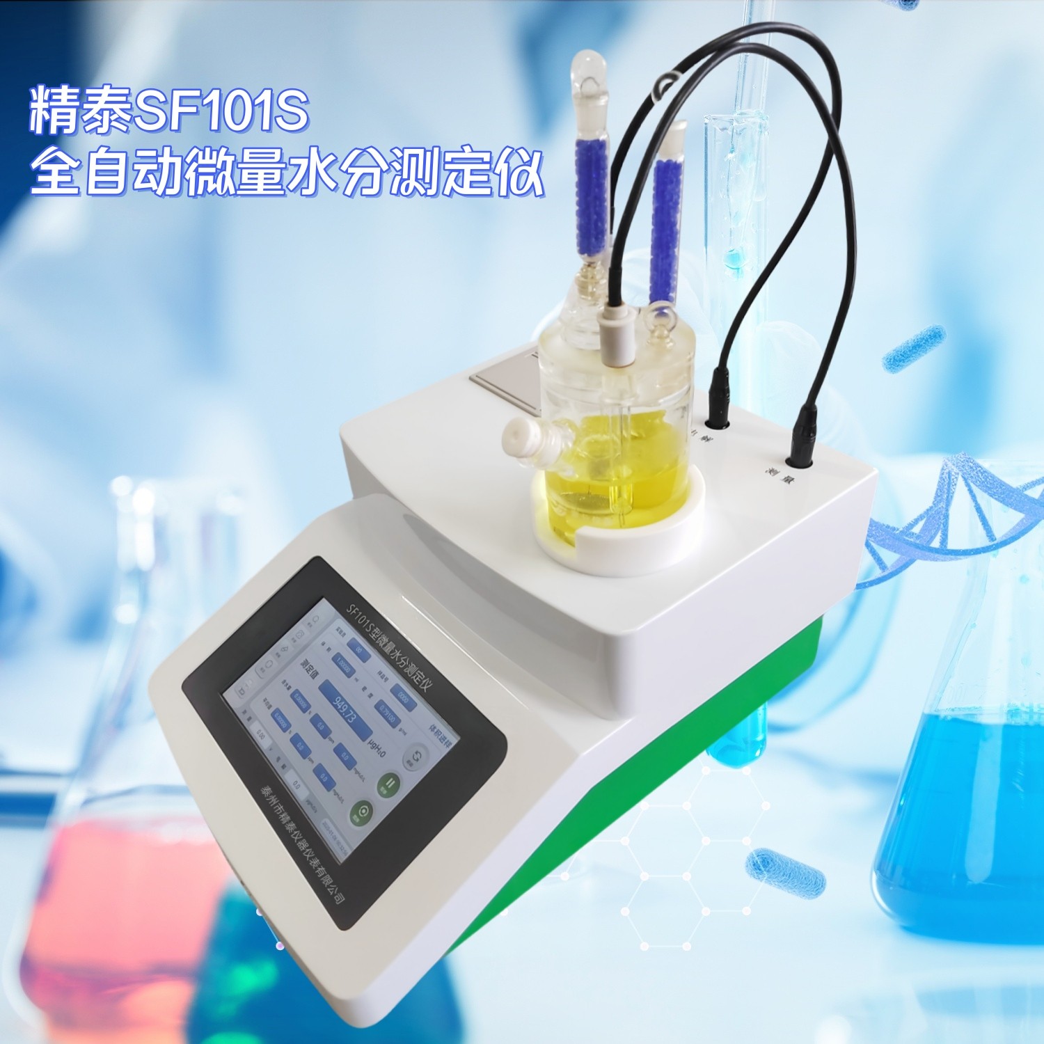 SF101S全自動(dòng)微量水分測定儀